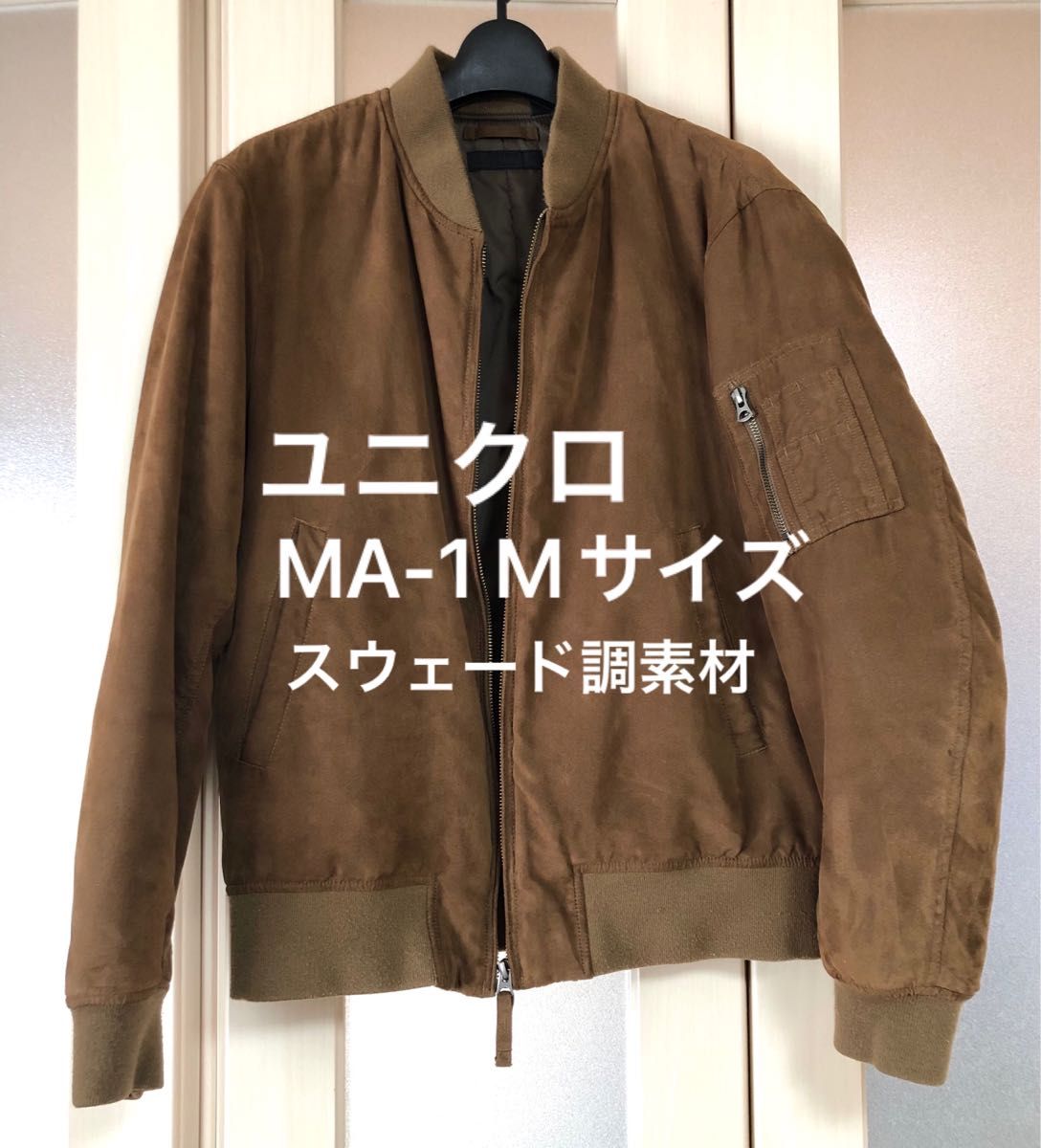 UNIQLO ユニクロ MA-1 Mサイズ ダークブラウン スエード調素材 UNIQLO ユニクロ MA-1 Mサイズ ダークブラウン スエード調素材