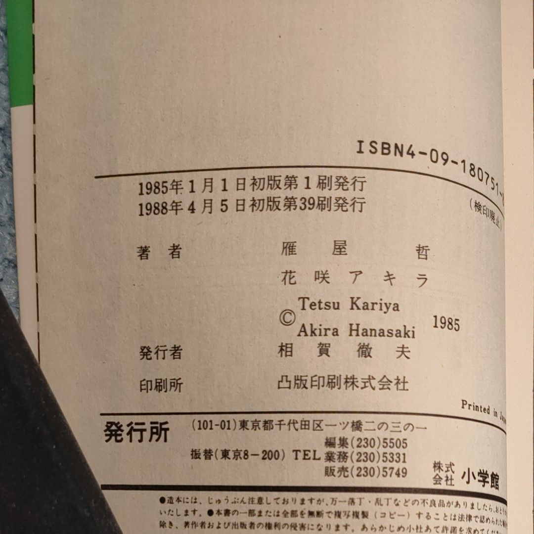 年美味しんぼ １巻　小学館1988年39刷