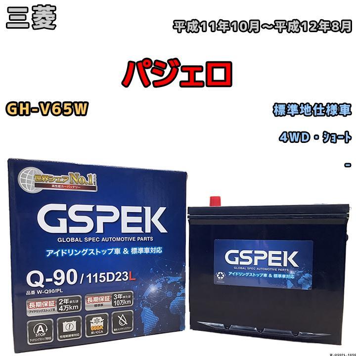 バッテリー デルコア GSPEK 三菱 パジェロ GH-V65W 4WD・ショート Q-90_画像1