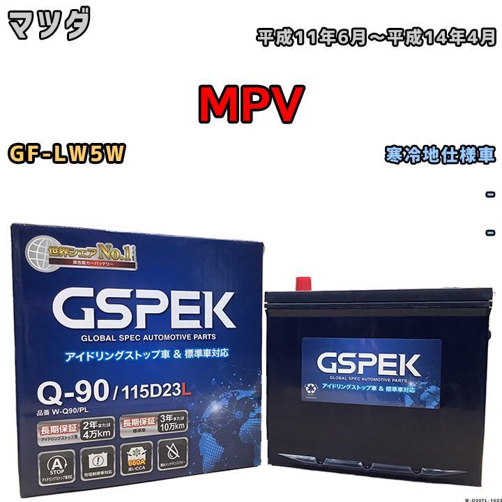 バッテリー デルコア GSPEK マツダ ＭＰＶ GF-LW5W - Q-90_画像1