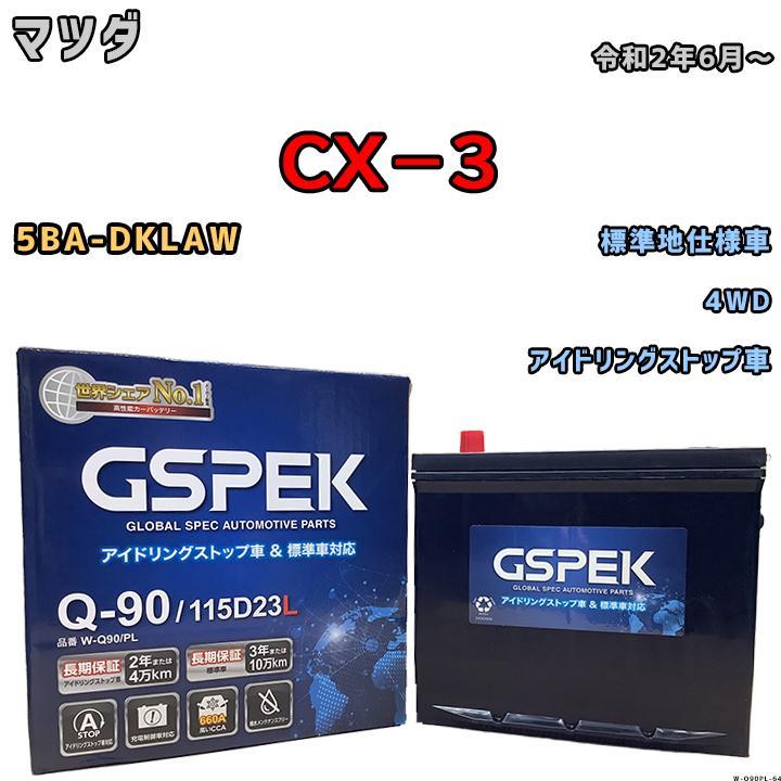 バッテリー デルコア GSPEK マツダ ＣＸ－３ 5BA-DKLAW 4WD Q-90_画像1