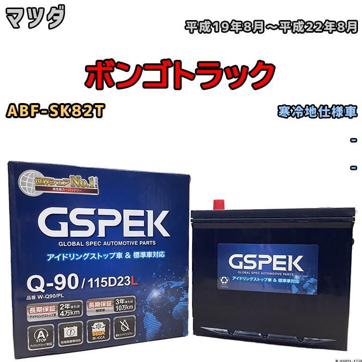 バッテリー デルコア GSPEK マツダ ボンゴトラック ABF-SK82T - Q-90_画像1