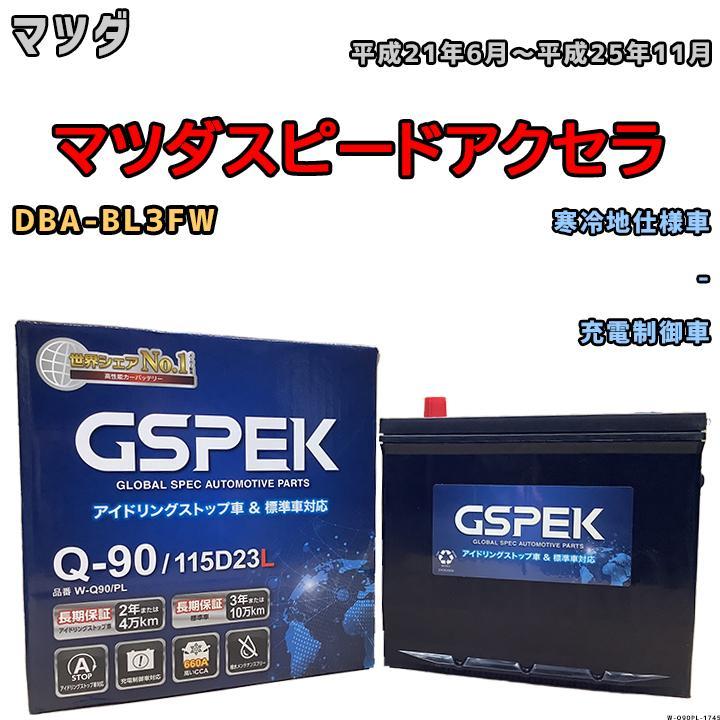 バッテリー デルコア GSPEK マツダ マツダスピードアクセラ DBA-BL3FW - Q-90_画像1