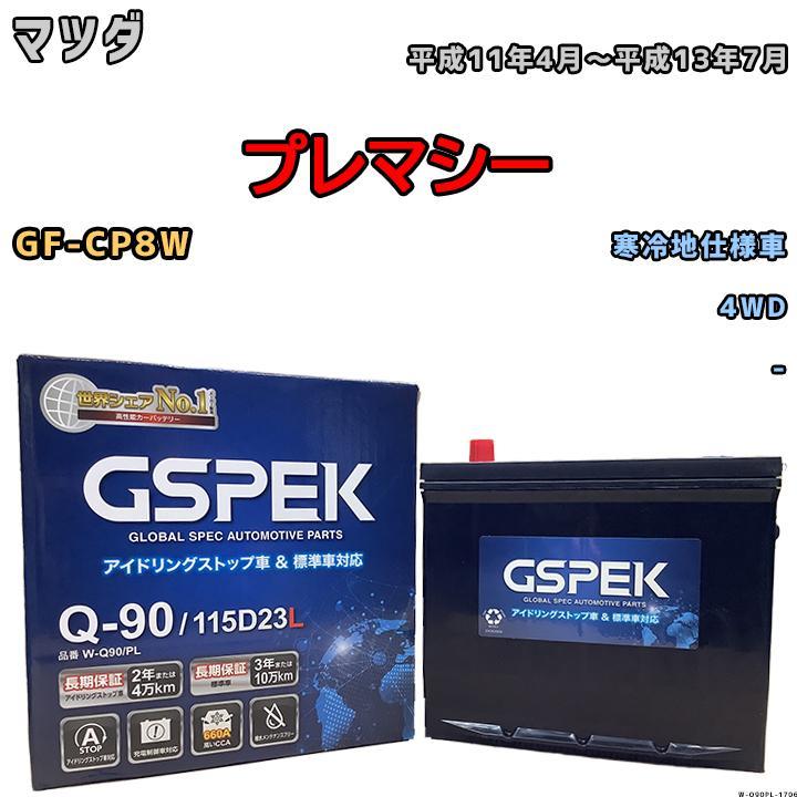 バッテリー デルコア GSPEK マツダ プレマシー GF-CP8W 4WD Q-90