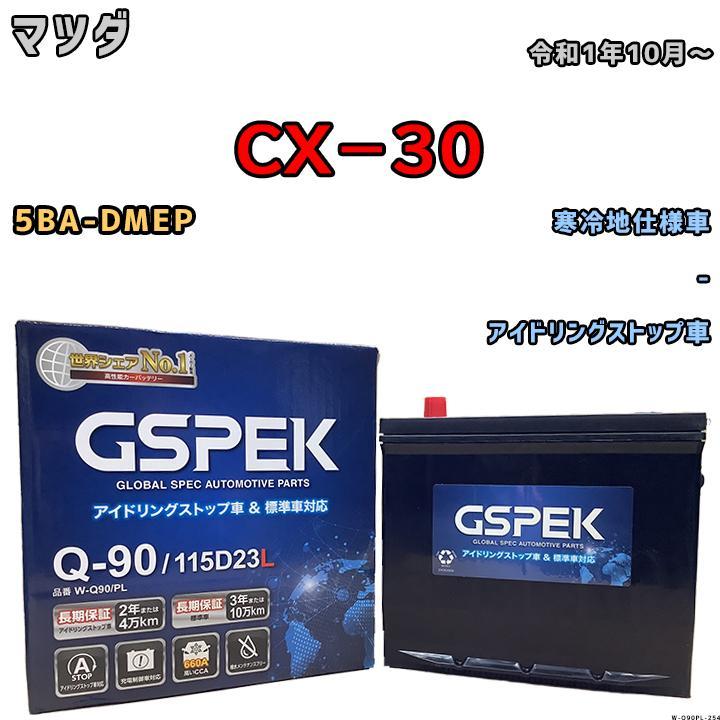 バッテリー デルコア GSPEK マツダ ＣＸ－３０ 5BA-DMEP - Q-90