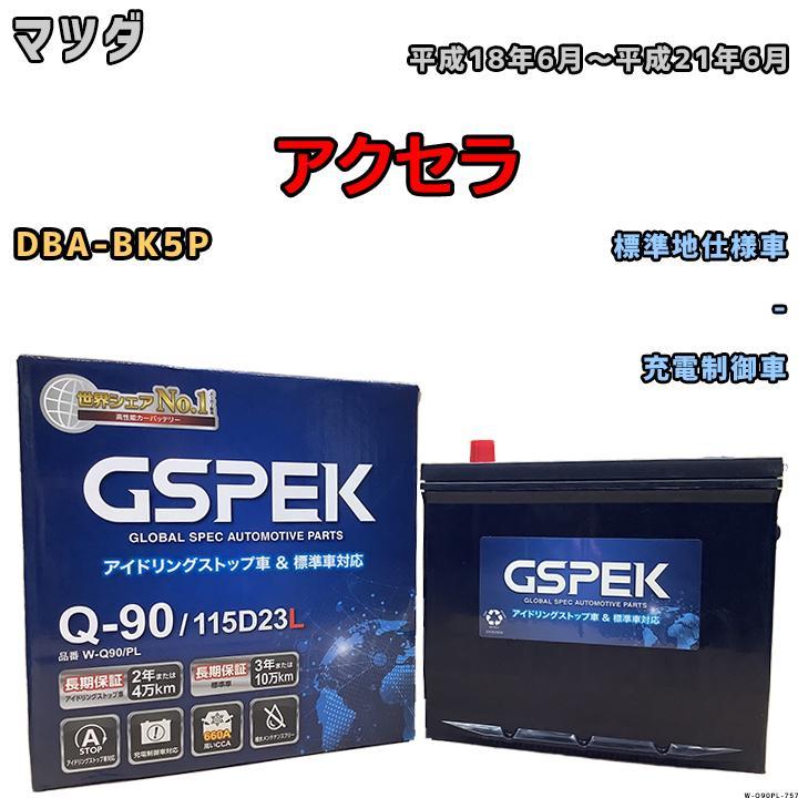 バッテリー デルコア GSPEK マツダ アクセラ DBA-BK5P - Q-90