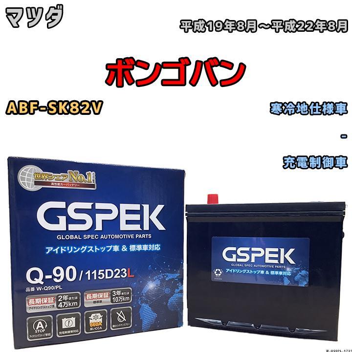 バッテリー デルコア GSPEK マツダ ボンゴバン ABF-SK82V - Q-90