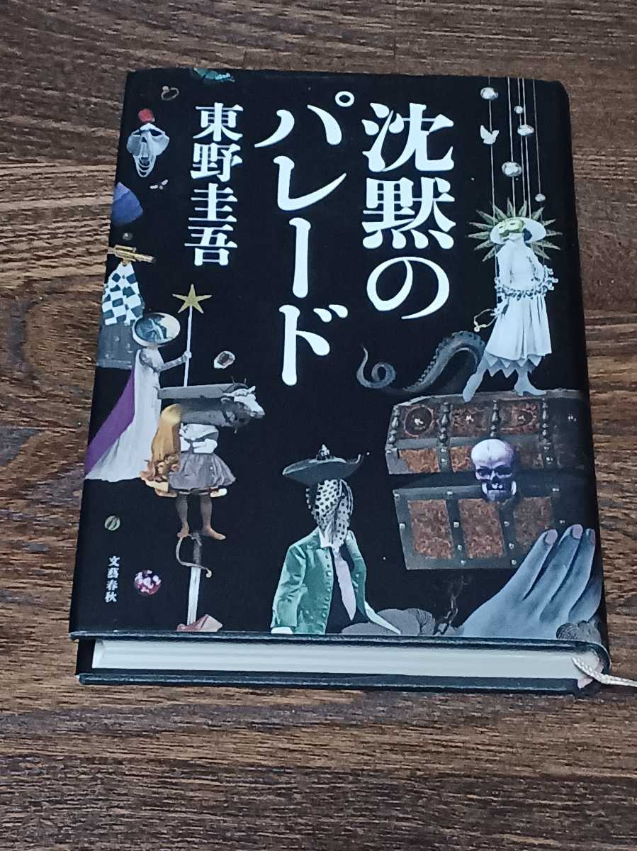 東野圭吾　沈黙のパレード　単行本_画像1