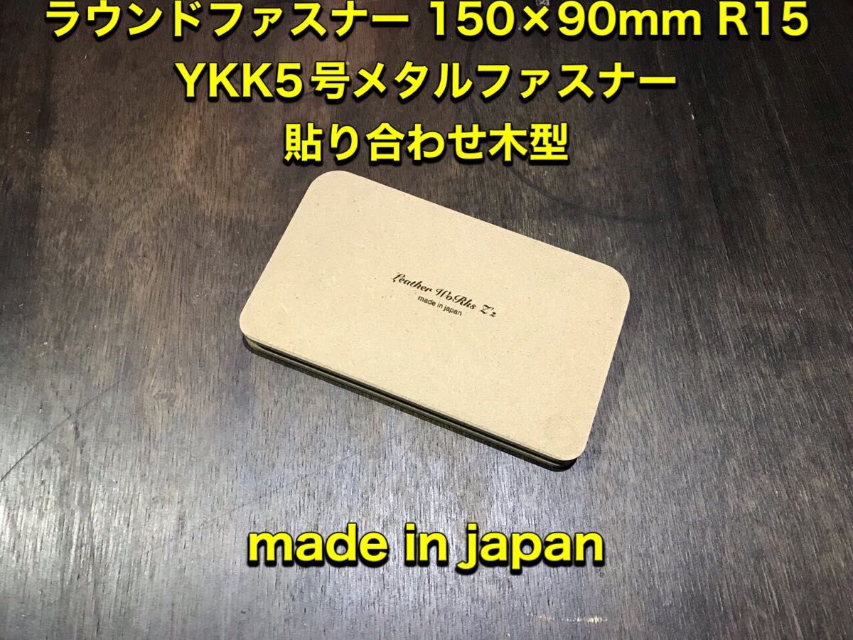 レザークラフト　ラウンドファスナー横開閉ミドルサイズ　YKK5号メタルファスナー貼り合わせ木型（治具）