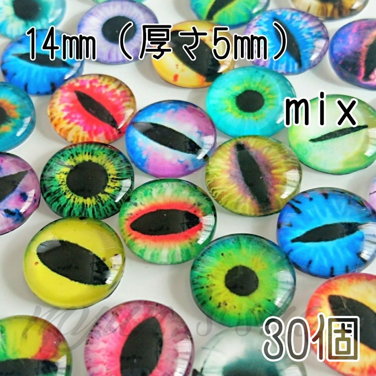 グラスアイ 猫 爬虫類の目玉 カボション mix 14㎜(厚さ5㎜) 30P ハンドメイド 材料 デコパーツ パーツ ドール