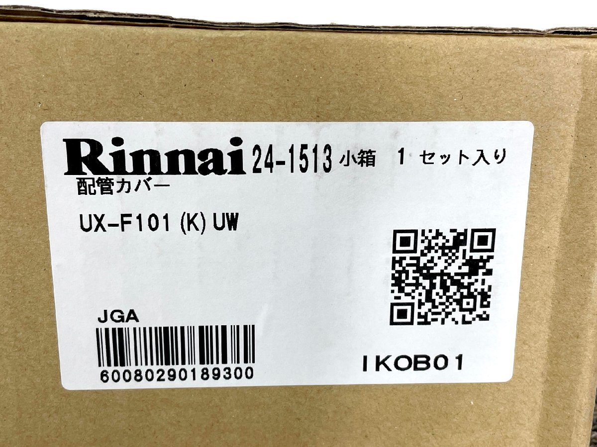 BR0400_As◆長期保管品◆リンナイ◆UX-F101◆配管カバー_画像8