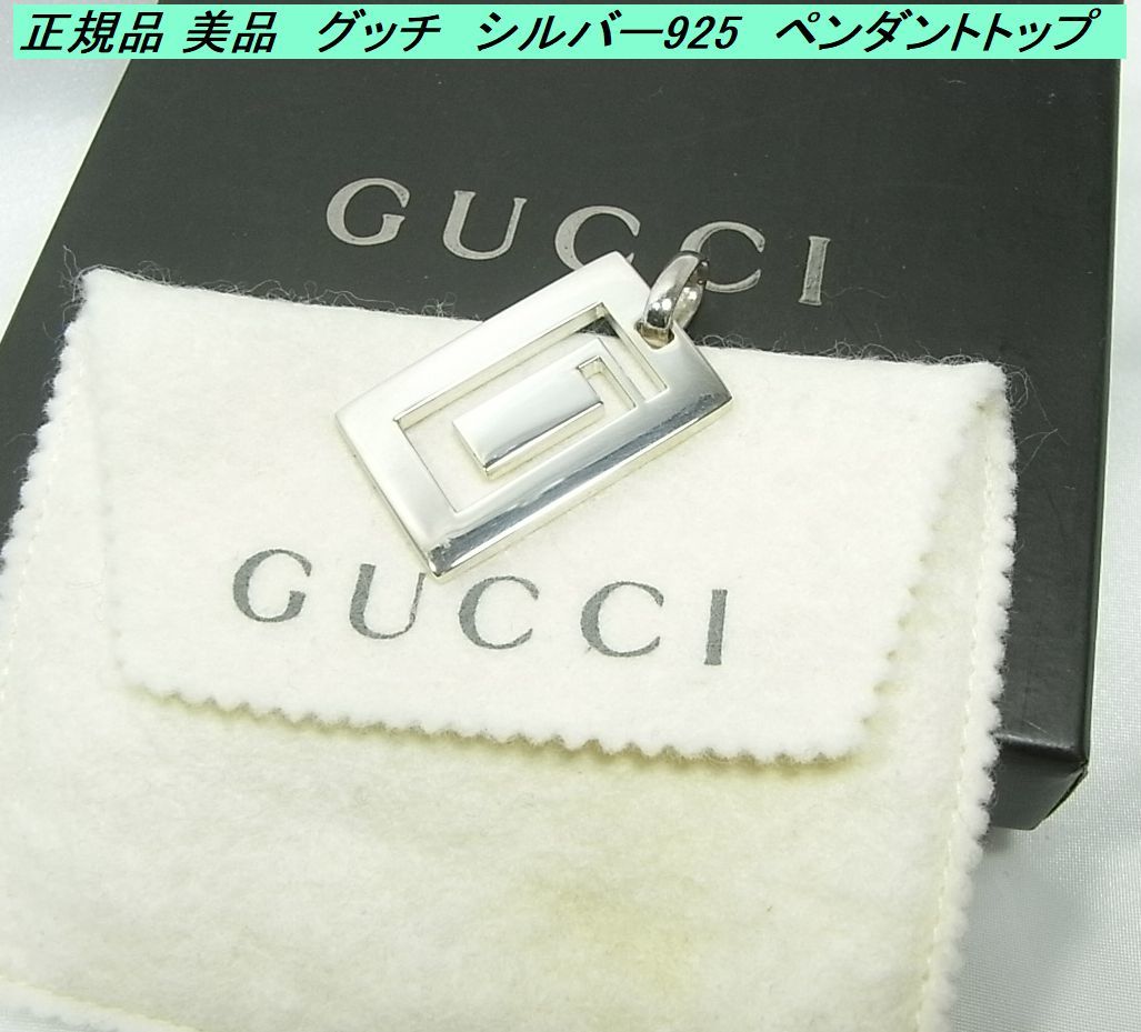 500円スタート 正規品 美品 グッチ G型抜き シルバー925 ペンダントトップ 10.8g