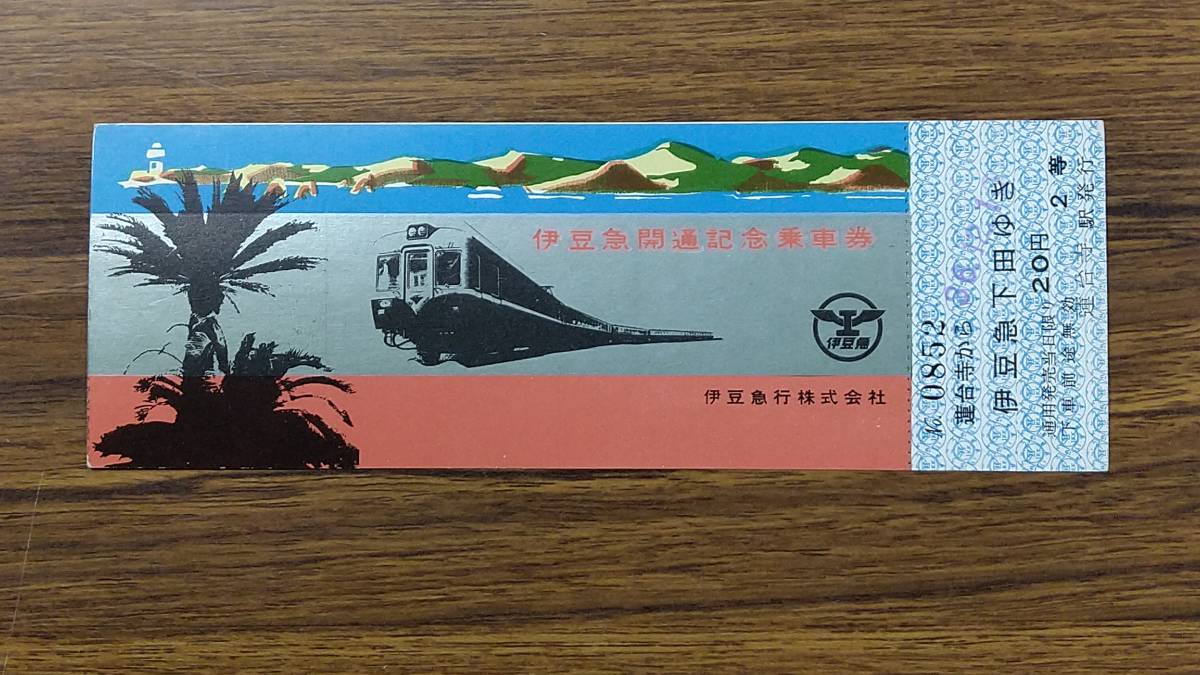 本物保証】 伊豆の木記念乗車券 i9tmg.com.br