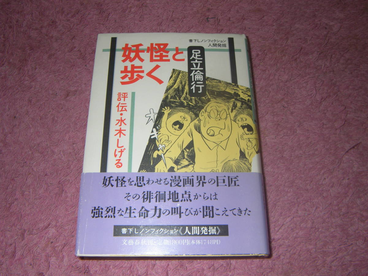 妖怪と歩く 評伝・水木しげる　ゲゲゲの鬼太郎、悪魔くんなどで知られる漫画家水木しげるに一年の密着取材。水木の実像を多面的に描く。_画像1