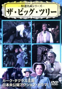 特選名画シリーズ ザ・ビッグ・ツリー 中古 DVD_画像1