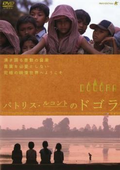 パトリス・ルコントのドゴラ DOGORA【字幕】 レンタル落ち 中古 DVDの画像1