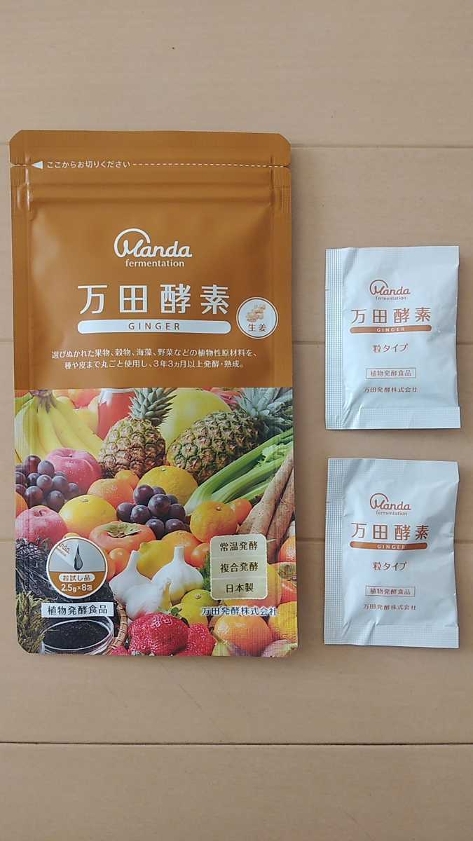 万田酵素ジンジャー 試供品 2.5g×8包+粒タイプ2袋