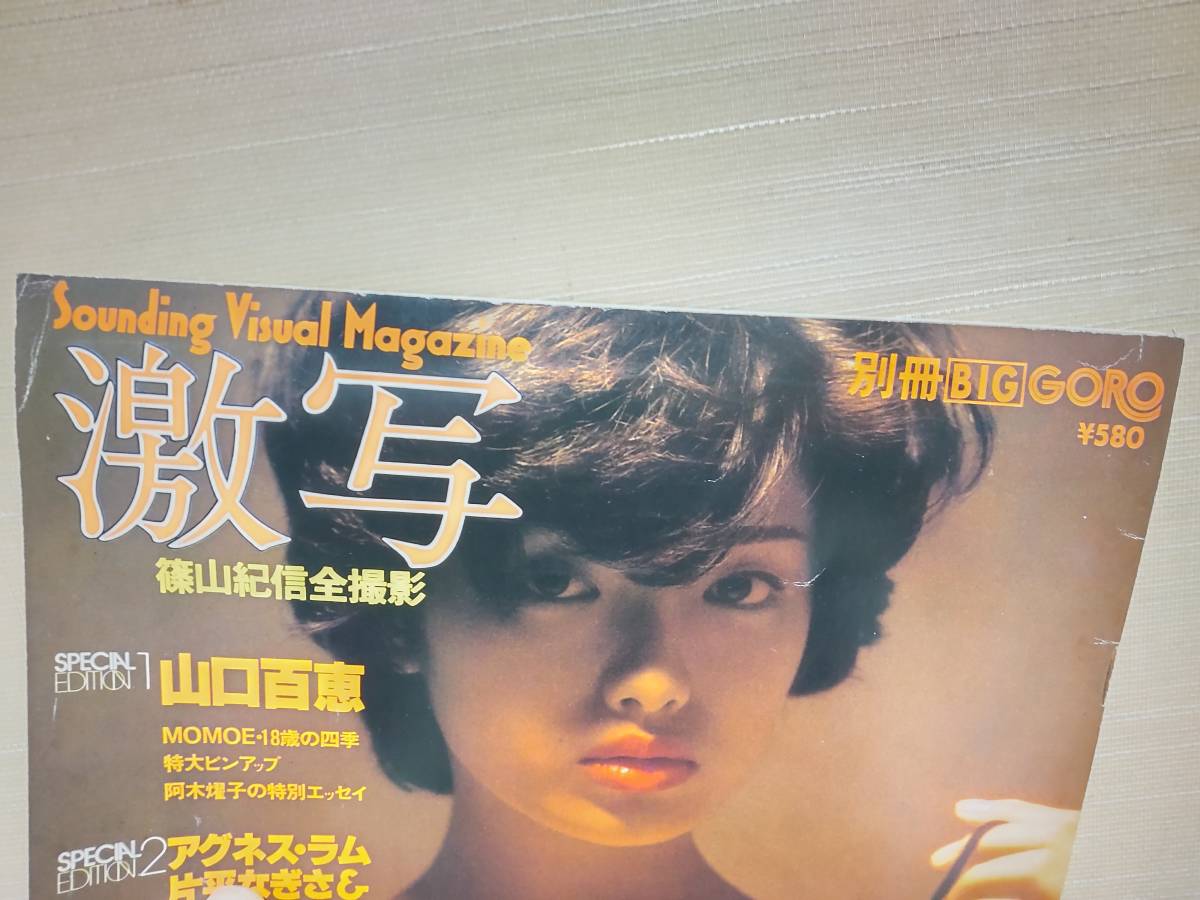 雑誌「別冊BIG GORO☆激写/篠山紀信全撮影☆山口百恵/片平なぎさ/アグネス・ラムほか☆1977年発行/小学館」 商品细节 | Yahoo! JAPAN Auction | One Map by FROM JAPAN 雑誌「別冊BIG GORO☆激写/篠山紀信全撮影☆山口百恵/片平なぎさ/アグネス・ラムほか☆1977年発行/小学館」 商品细节 | Yahoo! JAPAN Auction | One Map by FROM JAPAN