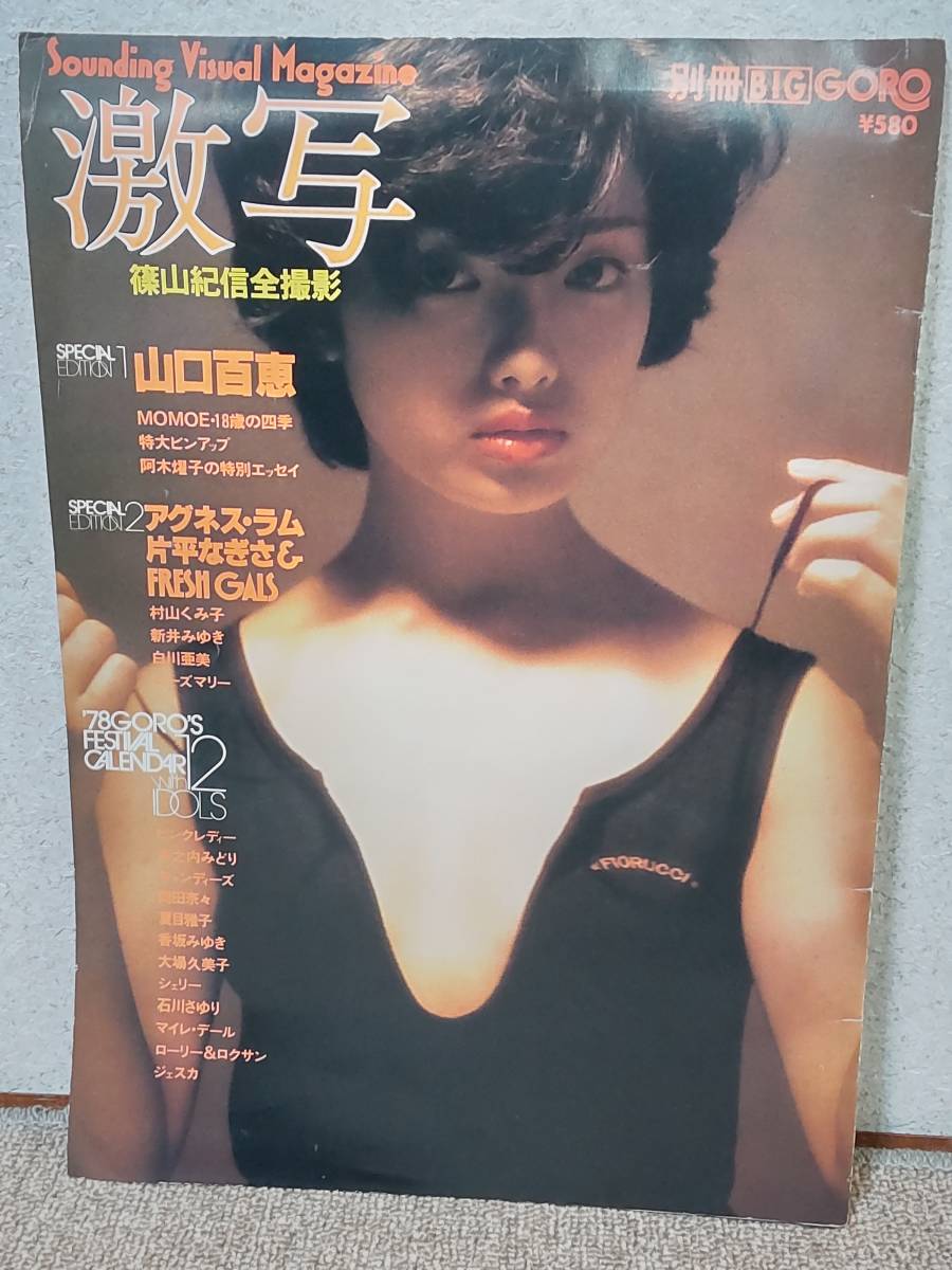 雑誌「別冊BIG GORO☆激写/篠山紀信全撮影☆山口百恵/片平なぎさ 雑誌「別冊BIG GORO☆激写/篠山紀信全撮影☆山口百恵/片平なぎさ