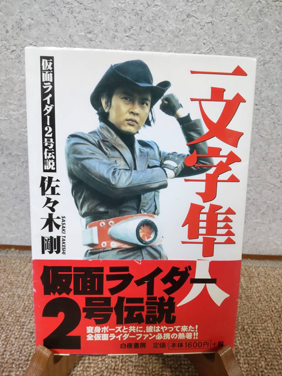 Yahoo!オークション - 書籍(特撮)「一文字隼人 仮面ライダー2号 Yahoo!オークション - 書籍(特撮)「一文字隼人 仮面ライダー2号