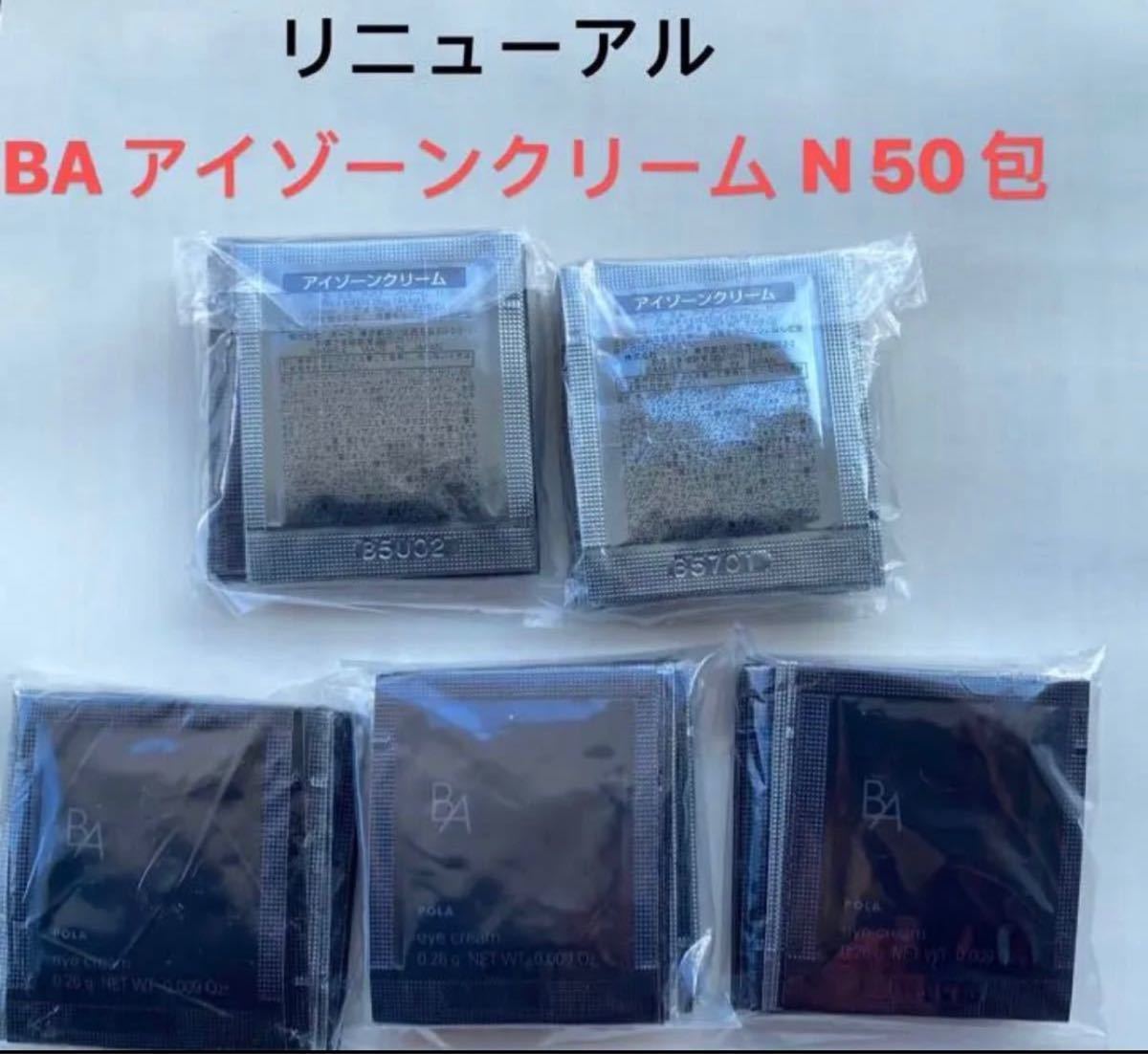 POLABAアイゾーンクリーム N 100包 | 【新発売!】ポーラ BAアイゾーン