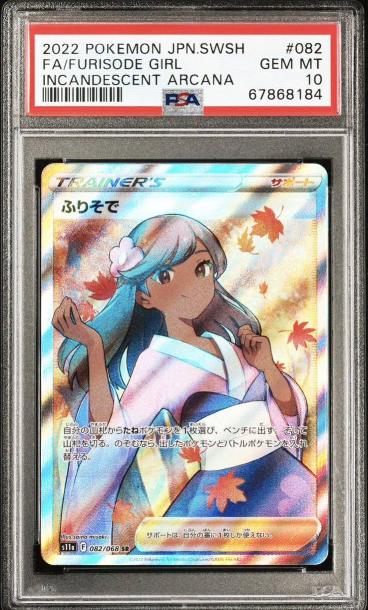 ポケモンカード ふりそで PSA10 SR sr psa10 白熱のアルカナ univ