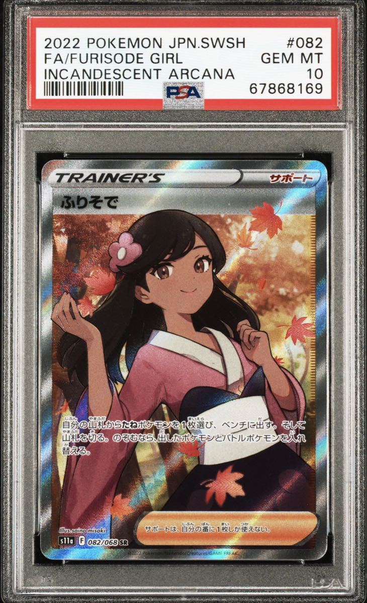 年間ランキング6年連続受賞】 ふりそで sr psa10 mandhucollege.edu.mv