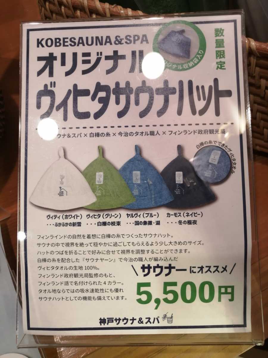最大83％オフ！ 新品 未開封 人気スパの神戸サウナのオリジナルタオル生地のサウナハット