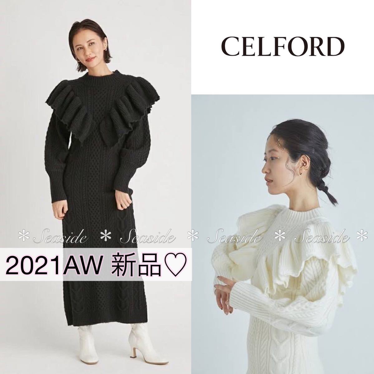 新品】21AW セルフォード ケーブルニットワンピース 黒 定価26,400円