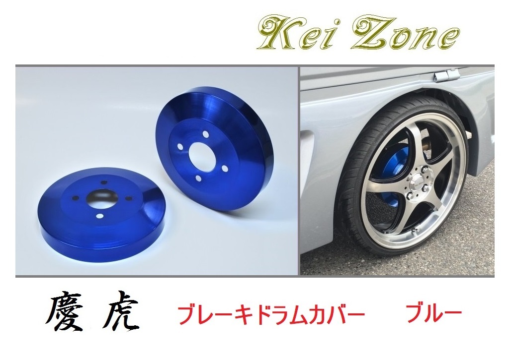 ☆Kei Zone 軽トラ ハイゼットジャンボ S210P 慶虎 ドラムカバー(ブルー)　_画像1