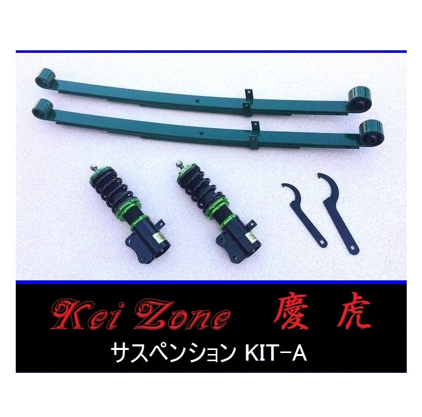 ☆Kei Zone 軽トラ キャリィトラック DA16T(2WD) 慶虎 車高調 サスペンションKIT-A　_画像1