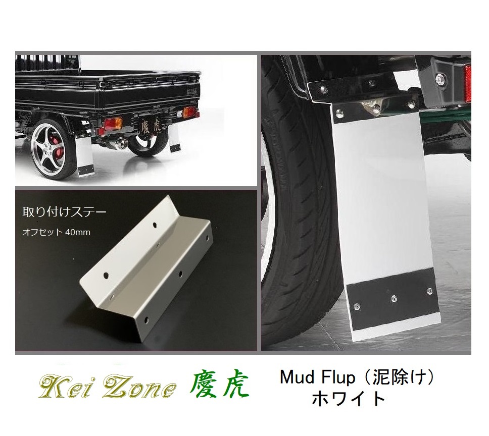 ☆Kei Zone 軽トラ サンバートラック S211J 慶虎 Mud Flap 泥除け(ホワイト) 鏡面ステー付き
