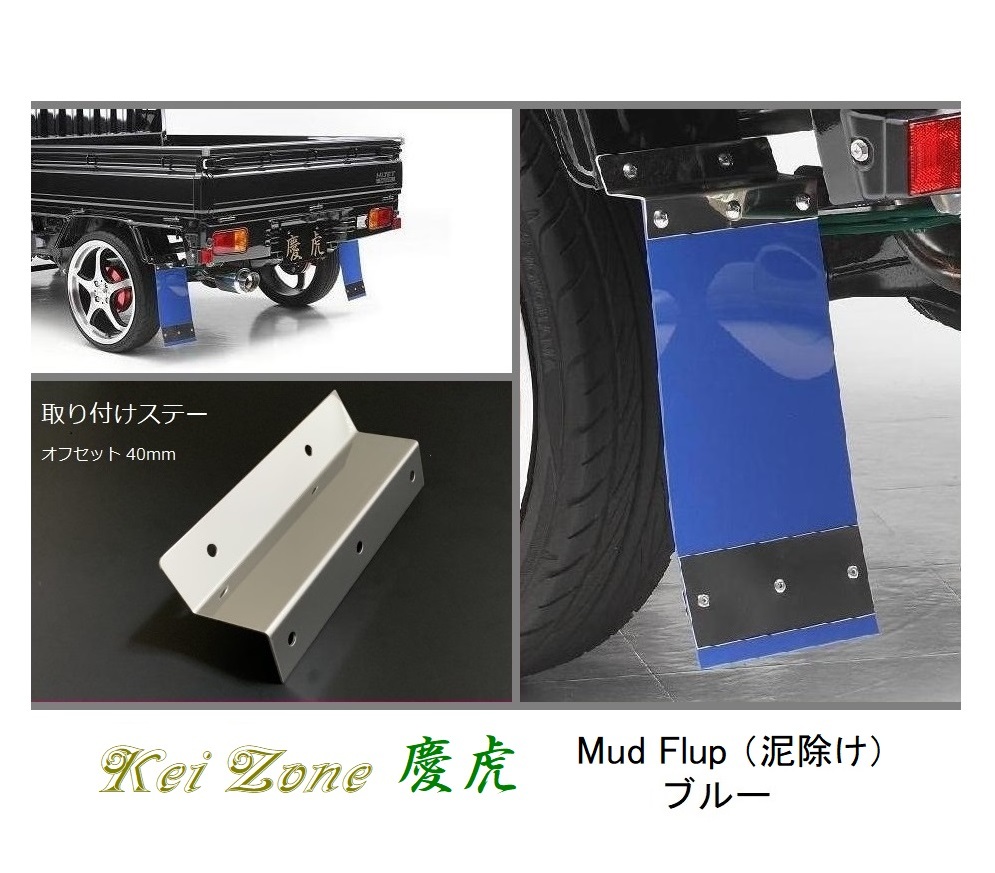 ☆Kei Zone 軽トラ ミニキャブトラック U61T 慶虎 Mud Flap 泥除け(ブルー) 鏡面ステー付き