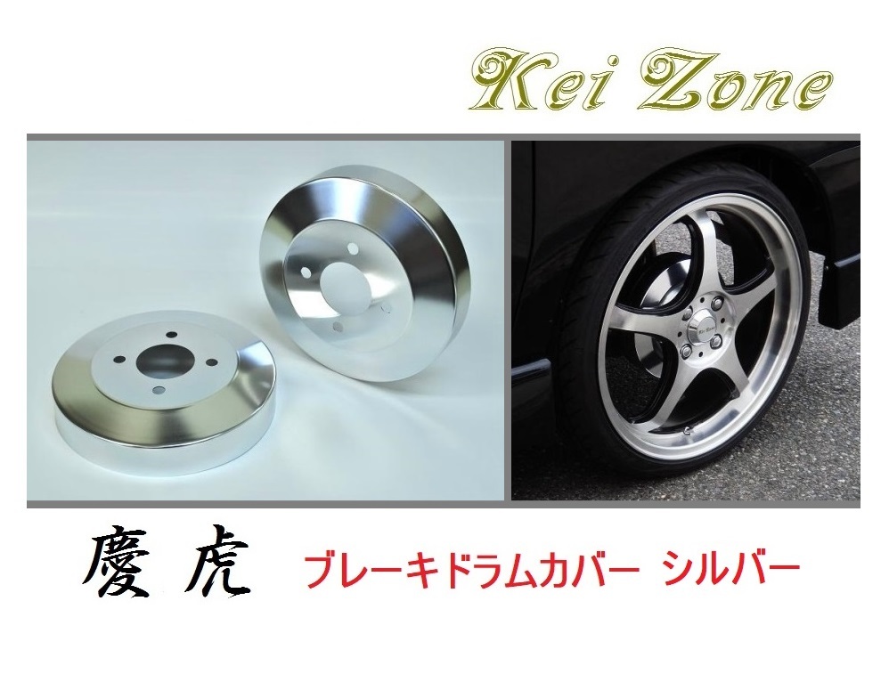 ☆Kei Zone 軽トラ ピクシストラック S510U 慶虎 ドラムカバー(シルバー)　_画像1