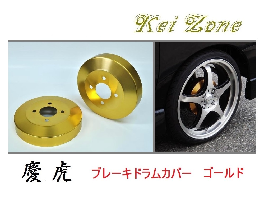 ☆Kei Zone 軽トラ ハイゼットトラック S200P 慶虎 ドラムカバー(ゴールド)　_画像1
