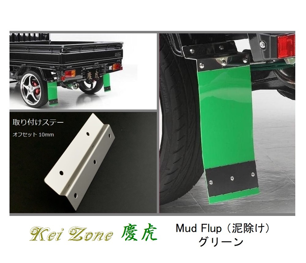 ☆Kei Zone 軽トラ スーパーキャリィ DA16T 慶虎 Mud Flap 泥除け(グリーン) 鏡面ステー付き　_画像1