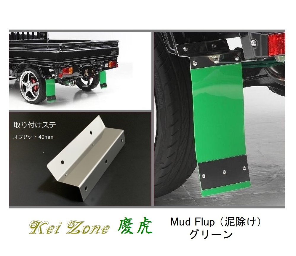 ☆Kei Zone 軽トラ ミニキャブトラック U61T 慶虎 Mud Flap 泥除け(グリーン) 鏡面ステー付き