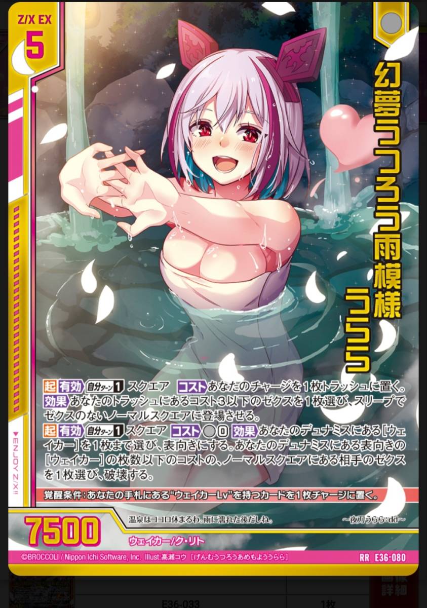 Z/X ゼクス E36 神々の夜明け E36-080 幻夢うつろう雨模様 うらら RR ...