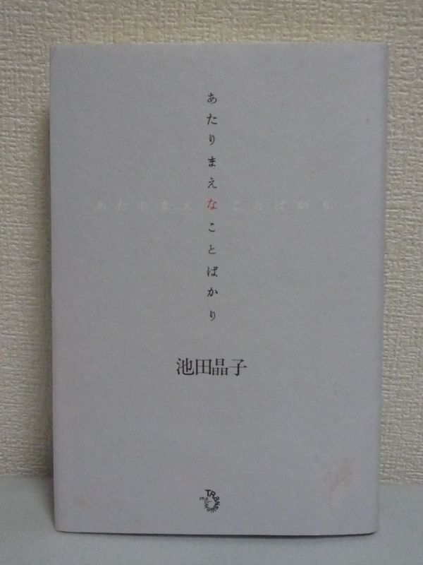 あたりまえなことばかり ★ 池田晶子 ◆ 幸福 癒し 老いの意味 ギリシャ哲学 笑いのツボ 時事問題 エッセイ集 『季刊仏教』 『草思』 ◎_画像1