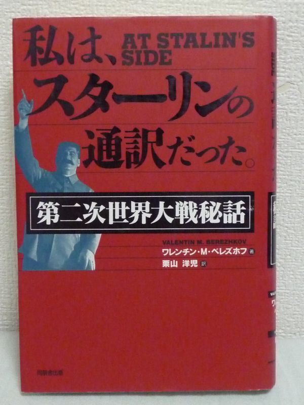 豪華で新しい 私は、スターリンの通訳だった。 第二次世界大戦秘話