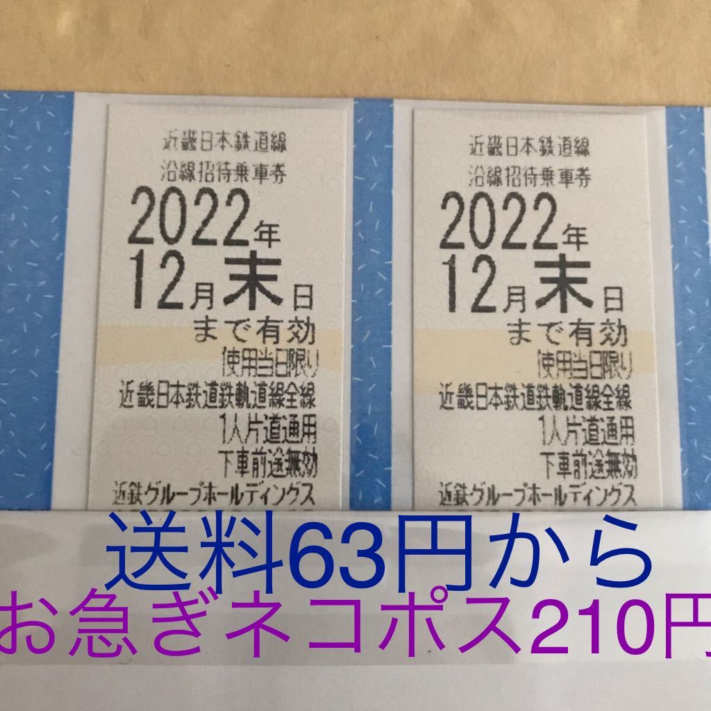 2022年12月期限】近鉄 株主優待乗車券(沿線招待乗車券) 2枚 jKLrWgXfVU ...