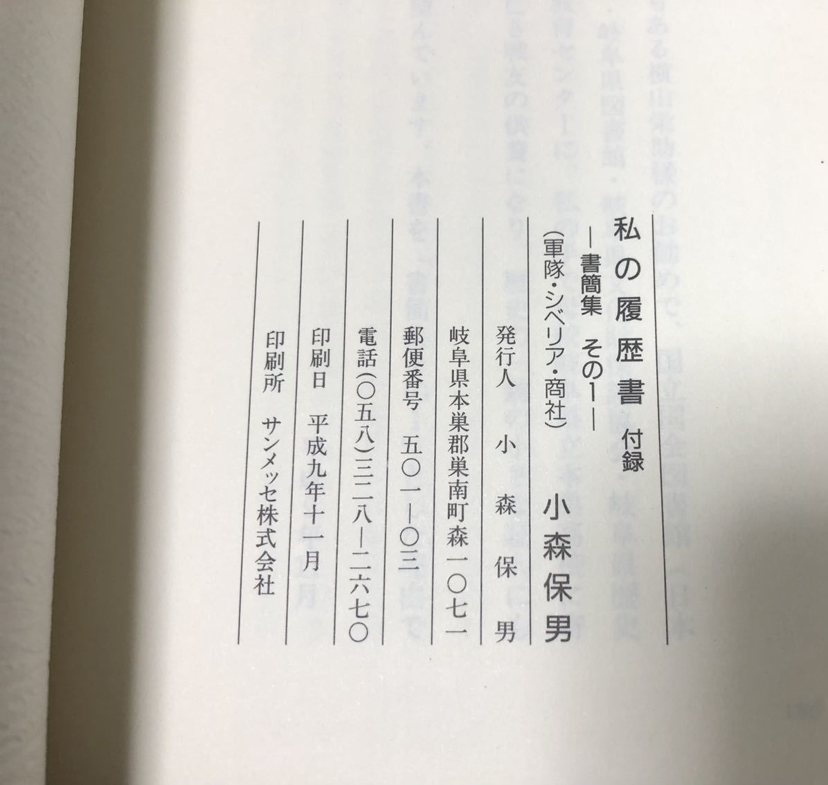 平10[私の履歴書付録書簡集1-3]軍隊シベリア商社三井物産 小森保男 正誤表共_画像7