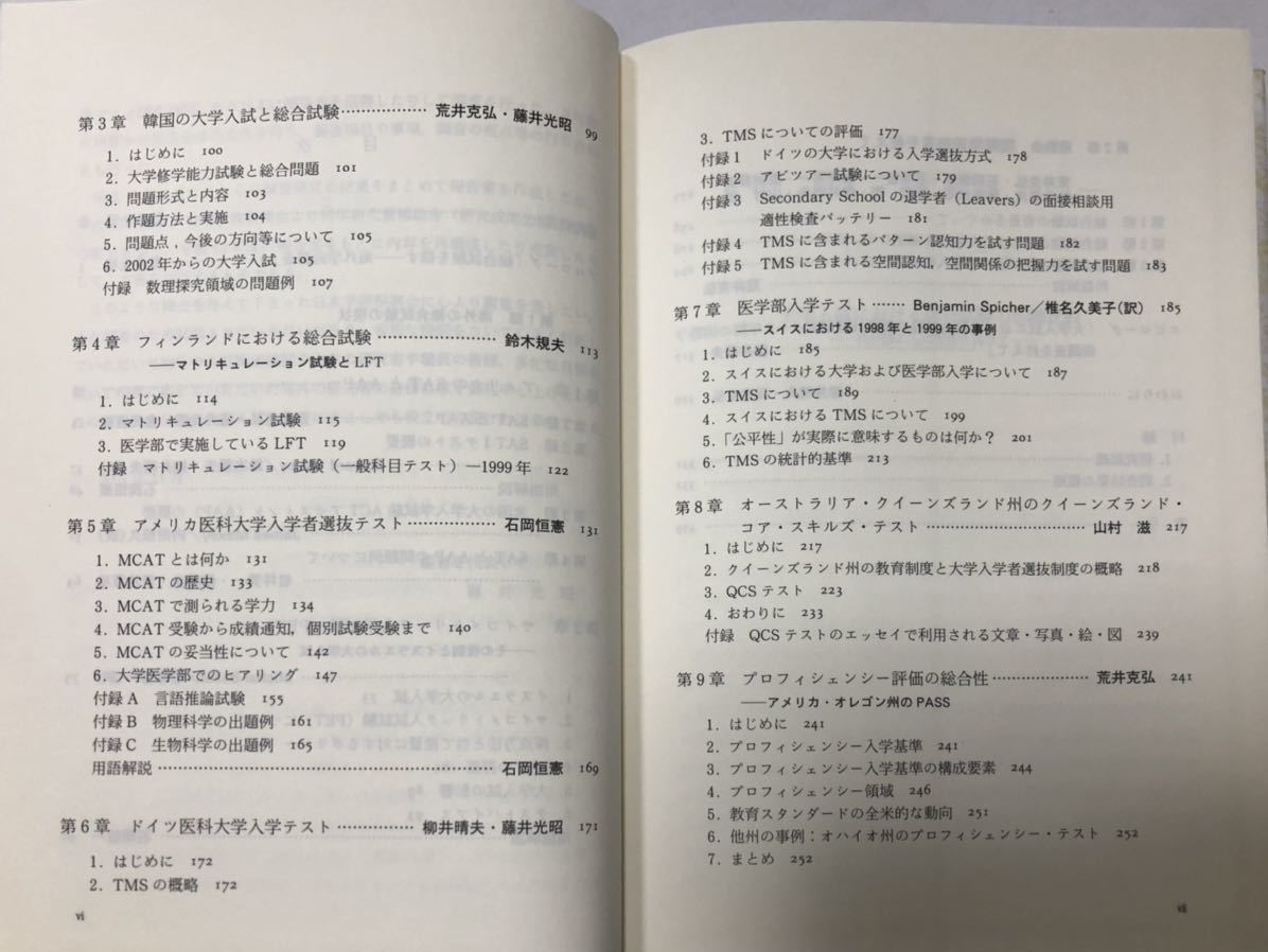 平14[大学入試における総合試験の国際比較]我が国の入試改善に向けて 藤井光昭他 344P