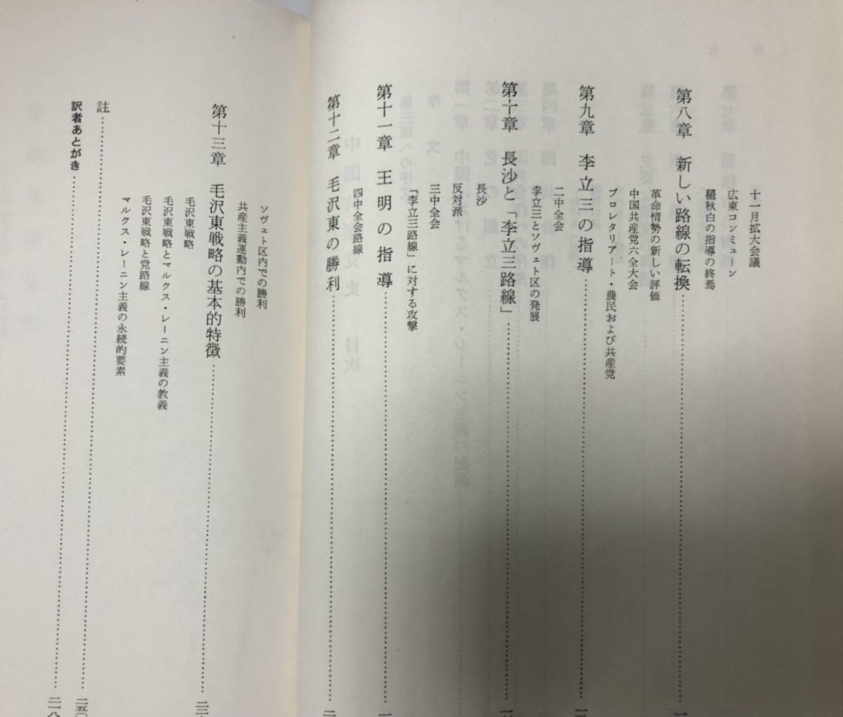 昭39[中国共産党史]中国共産主義と毛沢東の抬頭 B.I.シュウォルツ石川忠雄他訳 283P_画像5