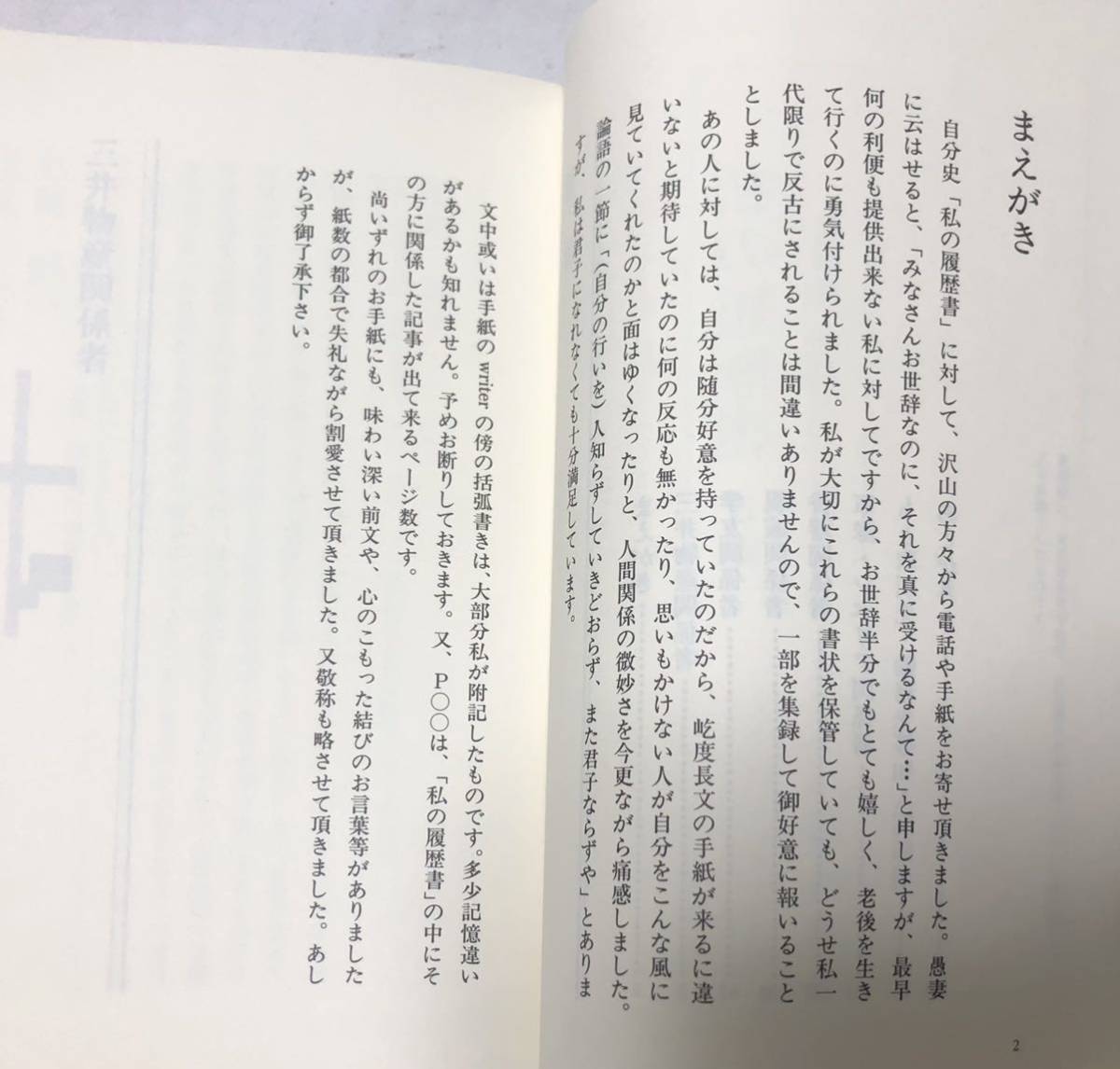 平10[私の履歴書付録書簡集1-3]軍隊シベリア商社三井物産 小森保男 正誤表共_画像4