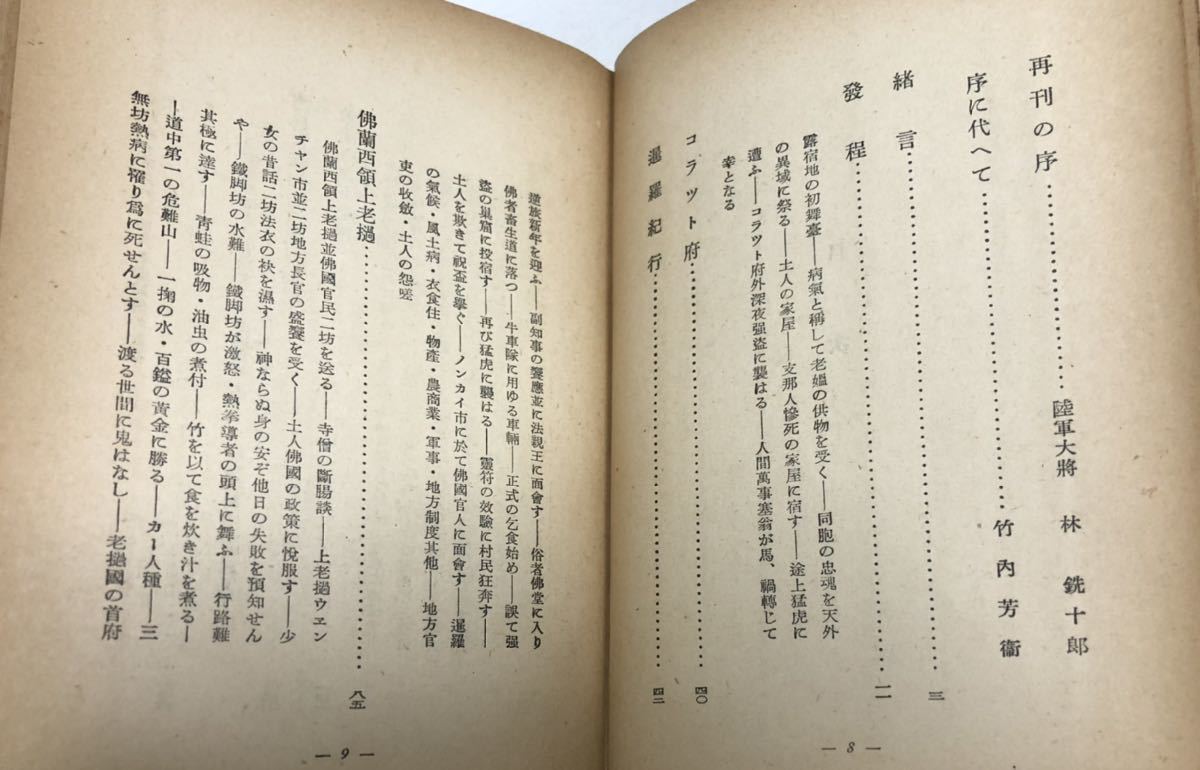 昭18[暹羅老安南三国探検実記]岩本千綱 252P_画像4