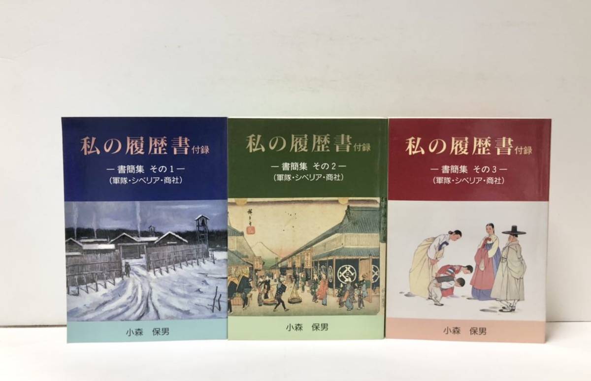 平10[私の履歴書付録書簡集1-3]軍隊シベリア商社三井物産 小森保男 正誤表共_画像1