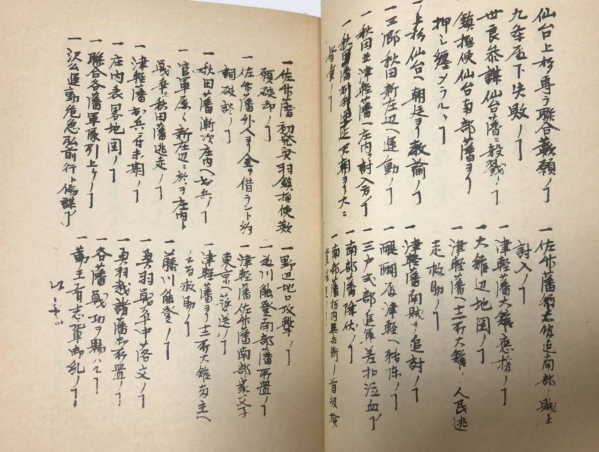 昭57[弘藩明治一統誌・奥羽聯合瓦解録]青森県立図書館郷土双書 内藤官八郎_画像4