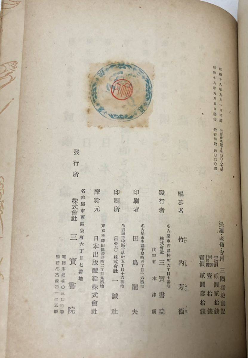 昭18[暹羅老安南三国探検実記]岩本千綱 252P_画像5