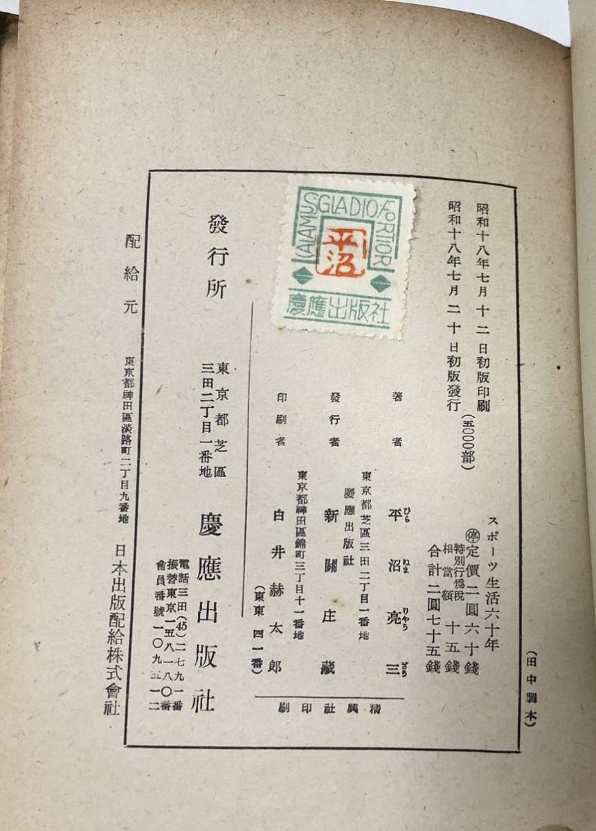 昭18[スポーツ生活六十年]平沼亮三 慶應出版社 356P